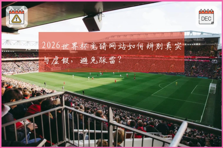 2026世界杯竞猜网站如何辨别真实与虚假，避免踩雷？