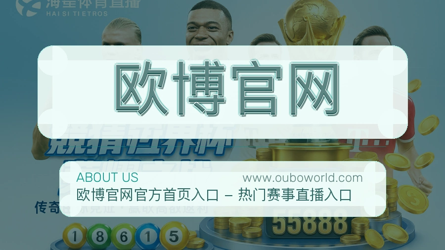欧博官网 体育赛事与数据服务平台